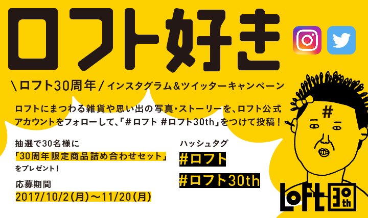 ロフト公式 キャンペーン開催 ロフトの思い出聞かせて下さい 30名様に 30周年限定商品詰め合わせ をプレゼント 投稿するsnsのロフト公式アカウントをフォロー 2種のハッシュタグ ロフト ロフト30th をつけて投稿 詳しくは T Co