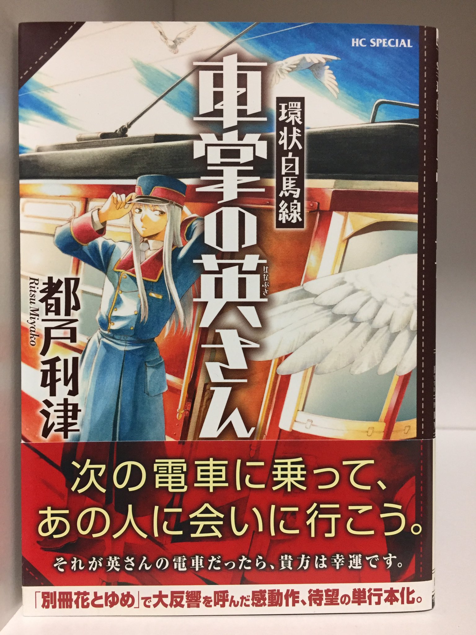 つきみ 被弾済しゃけ 1巻完結から短編集の漫画も最近はよく読んでいるのです 環状白馬線車掌の英さん 恋するリトル さよなら私たち ヒデさんではなく ハナブサさんと読むらしい 幾重にも重なり合わせたストーリーが毎回素晴らしいですほんとに