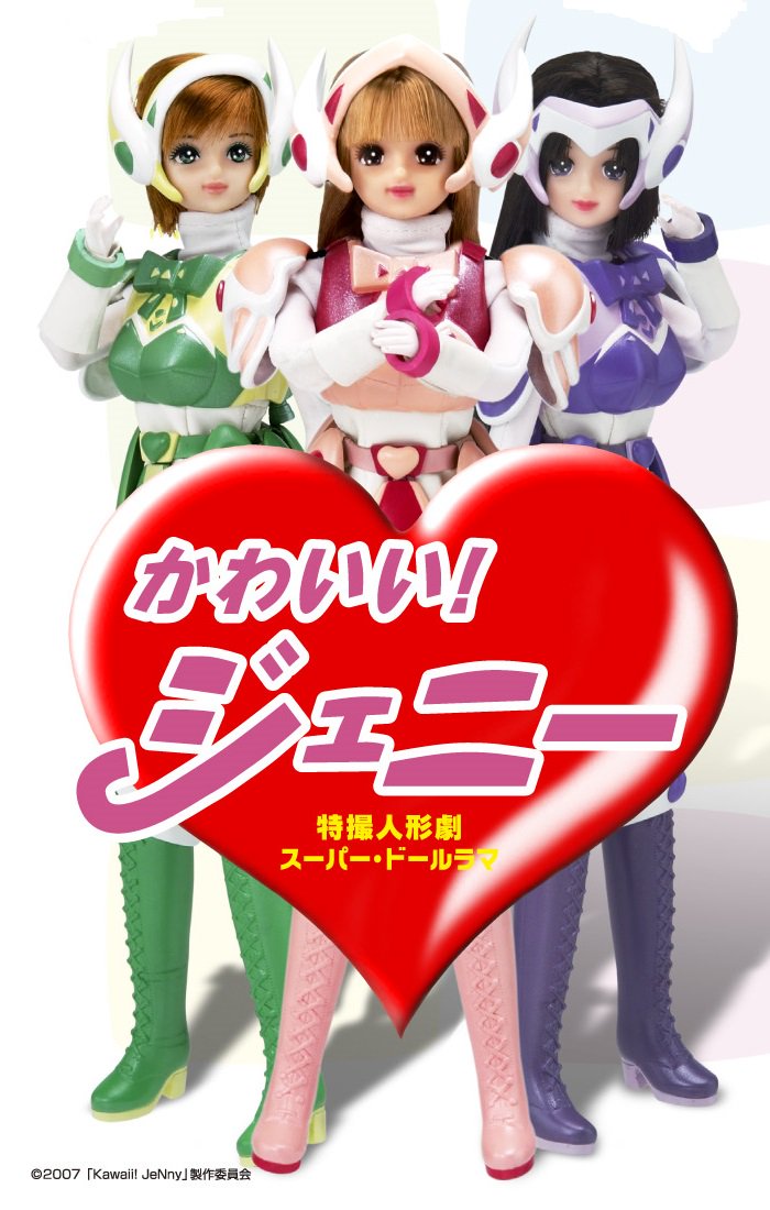 ドリーム プラネット ジャパン公式 Kawaii Jenny かわいい ジェニー 07年10月1日からu局やネットで放送 配信されたスーパー ドールラマ かわいい ジェニー 10周年なのでメイキング風景を シンデレラやビーチバレーや工事現場や空戦や