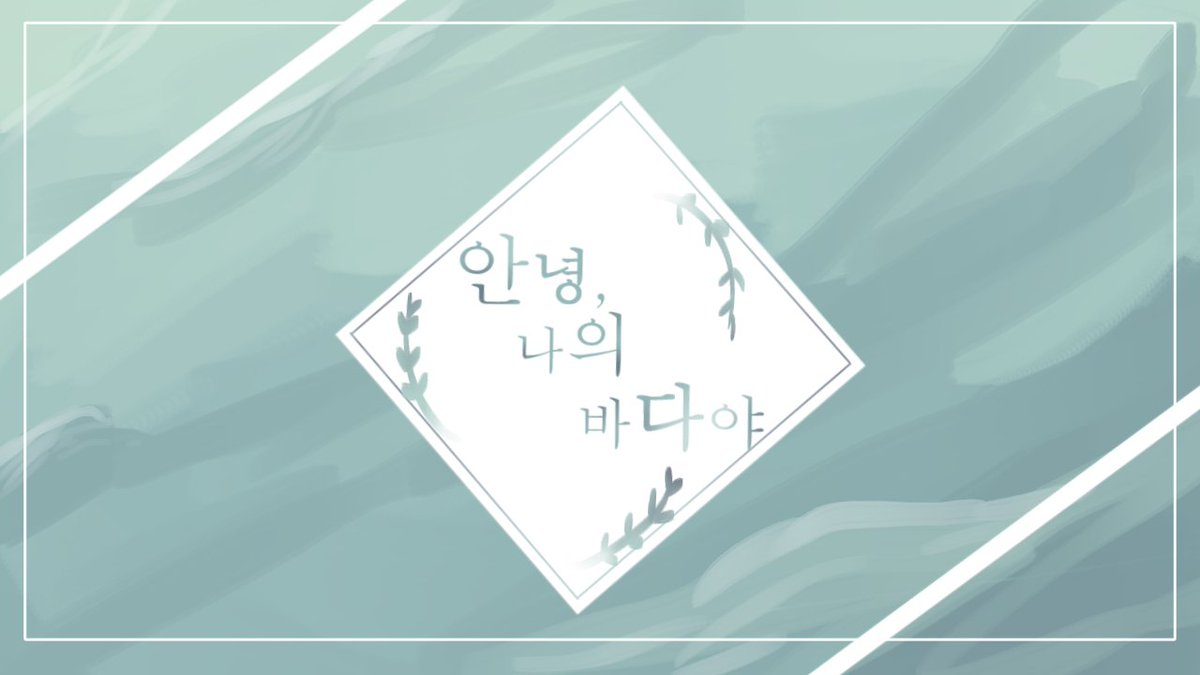 Hello_MyOcean's tweet photo. 💧1차 홍보

띵동, 초대장이 도착했습니다~

한 지붕에 사는데 무슨 초대장...?

내가 낭만 깨지 말랬죠.

02 | TWT | 일상힐링 | 인간×인어 | 14D | 복합 | ALL | 고관록지향

개장이 확정되었습니다! 많은 관심 감사합니다♡ https://t.co/MJQeeynRFE