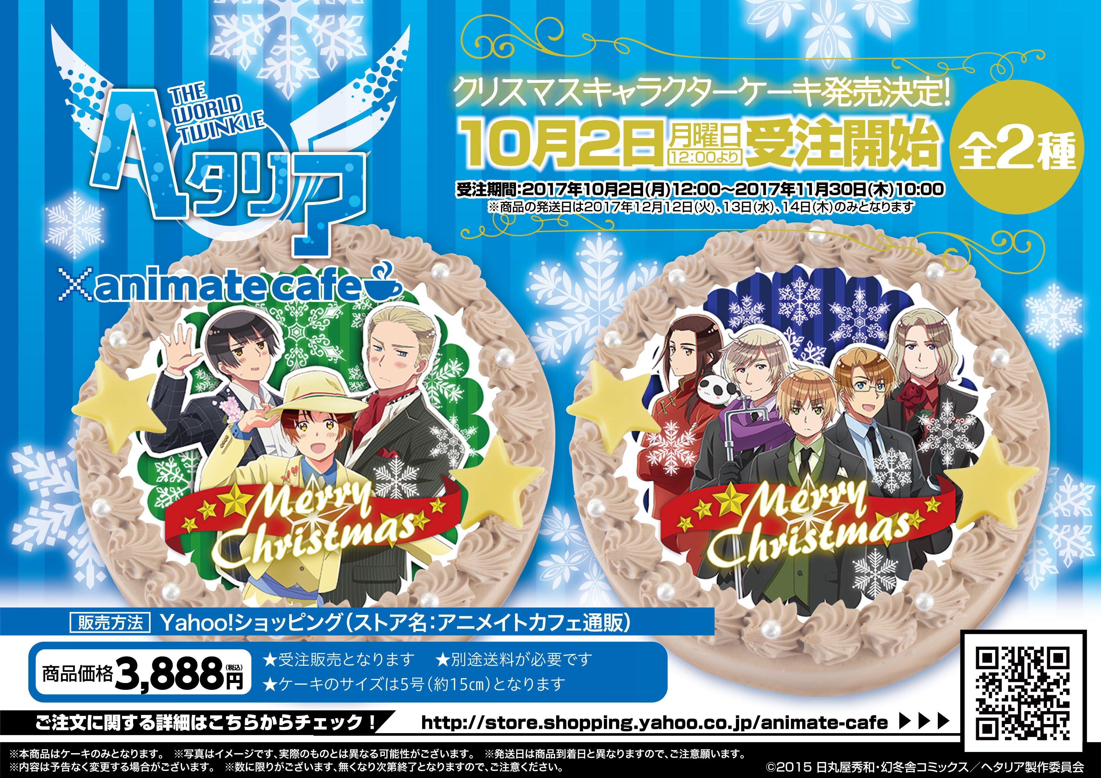 アニメ ヘタリアｔｗｔ 公式 アニメ ヘタリア Twt クリスマスキャラクターケーキの受注がスタートしました 柄はａとｂの2種がございますよ お申し込みは11月30日 木 10時まで 皆様ぜひお申し込みいただき クリスマスは彼らとお過ごし下さい