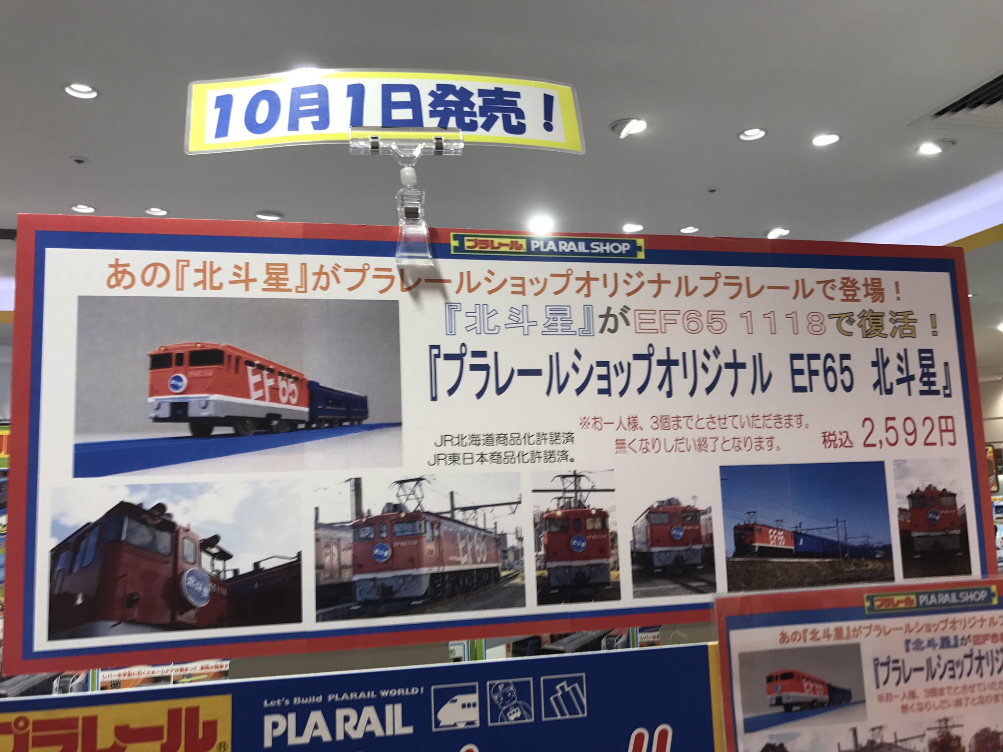 ふぁんとい プラレールであそぼうよ Pa Twitter プラレールショップオリジナル Ef65 北斗星 昨日発売です プラレール