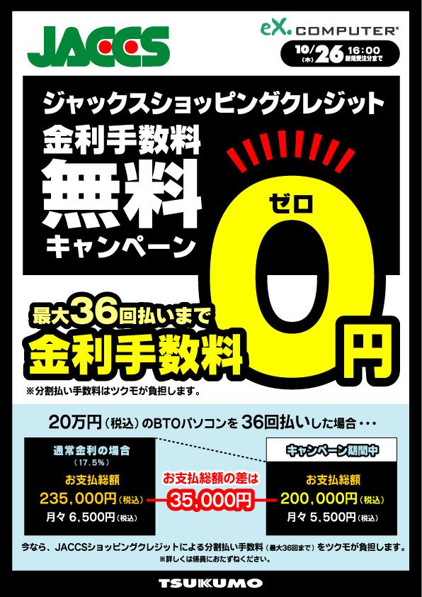 BTOパソコン】 JACCS分割金利手数料キャンペーンを好評につき期間延長