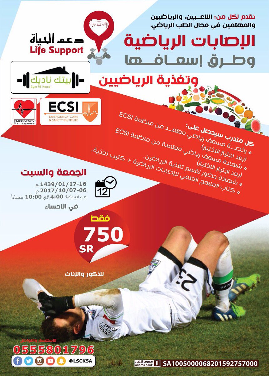 LSCKSA's tweet image. دورة الإصابات الرياضية وطرق إسعافها وتغذية الرياضين في #الاحساء 6-7 / 10 العدد محدود لتسجيل :

goo.gl/forms/7sJyOVV7…

#دعم_الحياة