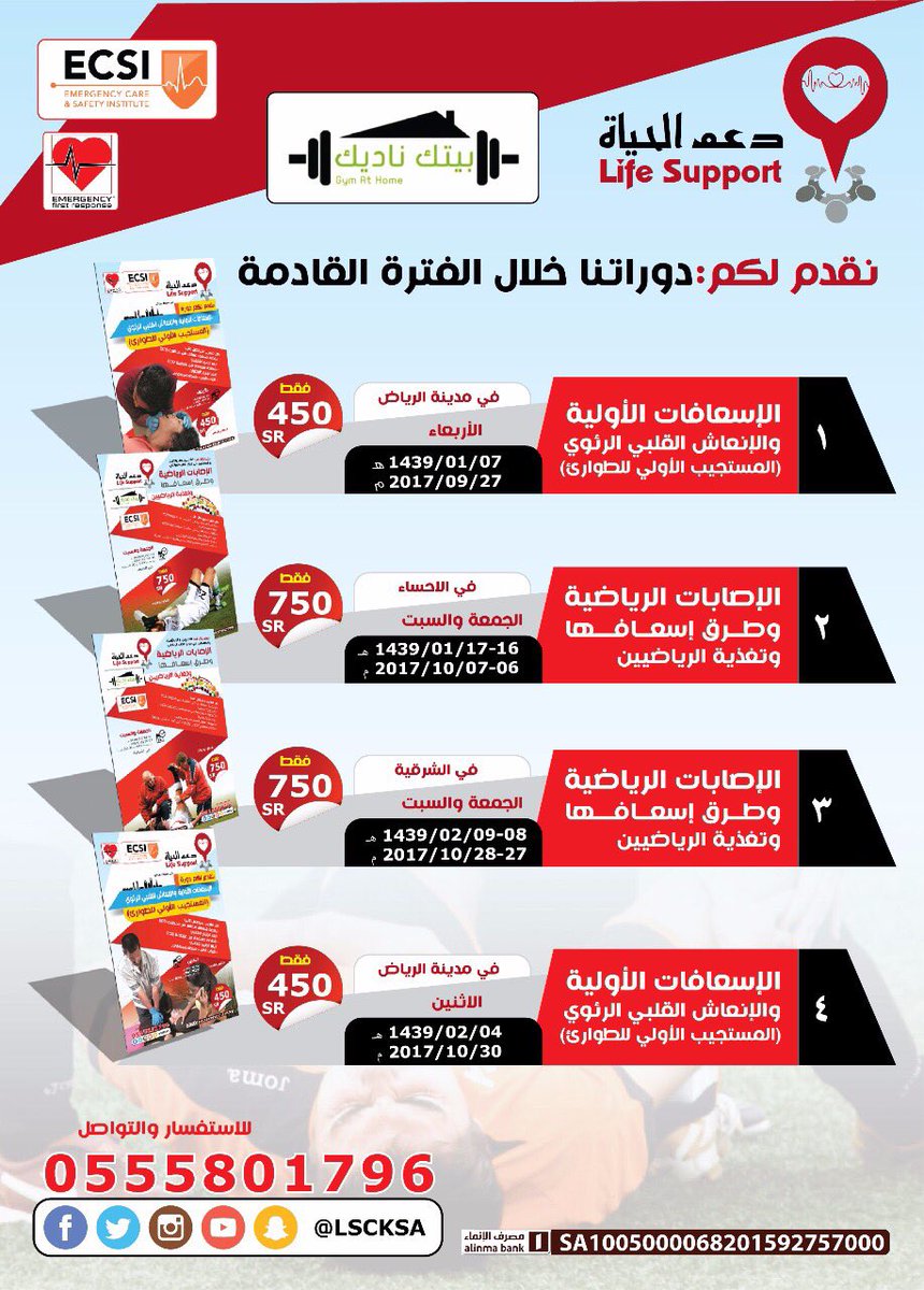 LSCKSA's tweet image. دورة الإصابات الرياضية وطرق إسعافها وتغذية الرياضين في #الاحساء 6-7 / 10 العدد محدود لتسجيل :

goo.gl/forms/7sJyOVV7…

#دعم_الحياة