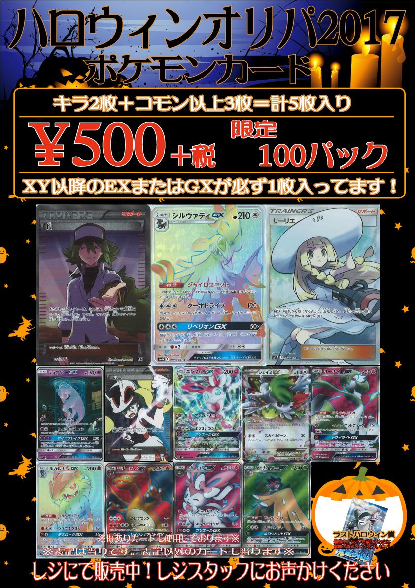 フルコンプ新宿南口店 ポケモンカード ハロウィンオリパ出来ました 1個500円 税 限定100個 Xy以降のexまたはgxが1枚確定 キラ2枚 コモン以上3枚の計5枚入り レジにて販売中です ポケカ オリパ フルコンプ新宿南口店 ポケモンカード ハロウィンオリパ出来ました 1個500円 税 限定100個 Xy以降のexまたはgxが1枚確定 キラ2枚 コモン以上3枚の計5枚入り レジにて販売中です ポケカ オリパ