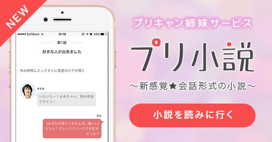 プリ画像 Prican 公式 Auf Twitter プリキャンの姉妹サービス プリ小説 がopen ドキドキの恋愛 小説を書いたり読んだりできちゃいます さらに 幼なじみとの恋愛 をテーマにしたコンテストを開催中です グランプリには Amazonギフト券5万円分 をプレゼント プリ画像 Prican 公式 Auf Twitter プリキャンの姉妹サービス プリ小説 がopen ドキドキの恋愛 小説を書いたり読んだりできちゃいます さらに 幼なじみとの恋愛 をテーマにしたコンテストを開催中です グランプリには Amazonギフト券5万円分 をプレゼント