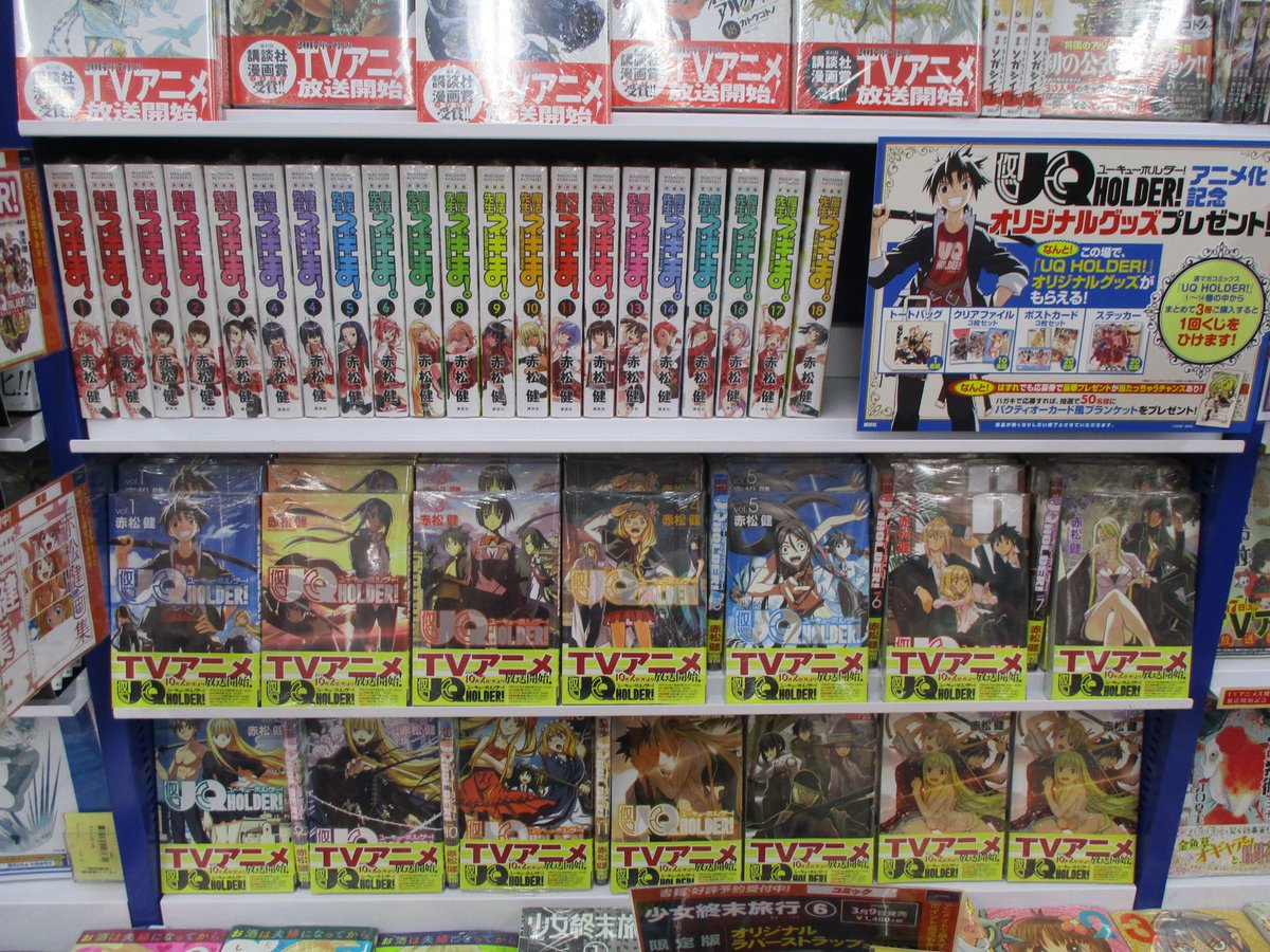 アニメイト池袋本店 商品紹介 ついに本日10 2の24時から放送開始 Uqholder 原作コミック揃ってるアニ もちろん前作 魔法先生ネギま も全巻バッチリアニ 今ならuqholder まとめて3冊購入ごとにその場で景品の当たるクジが引けるアニ 放送が