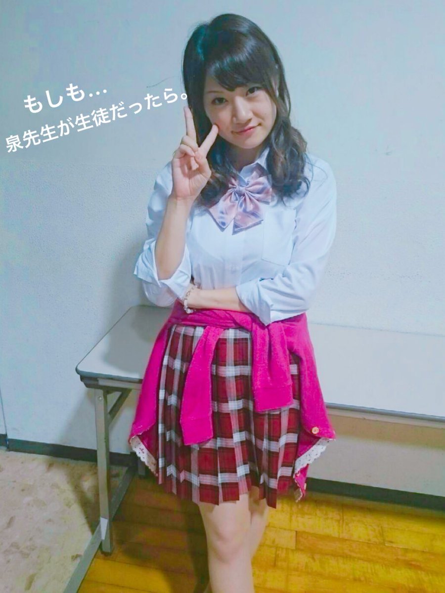تويتر 岡田 千優季 على تويتر ジャッジャーーーン 全日程終了したので解禁 制服姿のみんなが可愛くて羨ましくて 私も着ちゃいました もしも 泉先生が生徒だったら うるさそう 放課後ワンダーランド T Co X6sq0vu84k