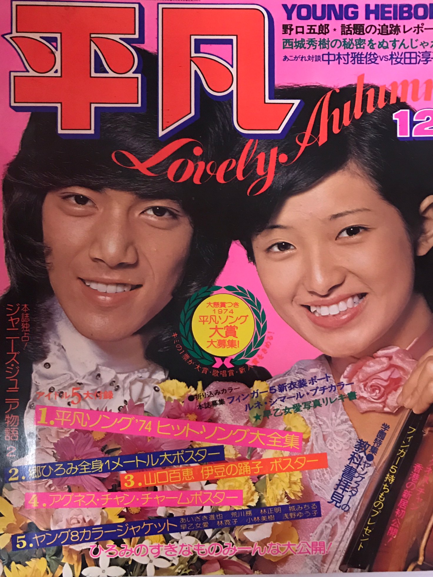 桜田淳子 BOXセット 未開封 10,000セット限定 歌本付き平凡1974昭和49年10月1日山口百恵早乙女愛