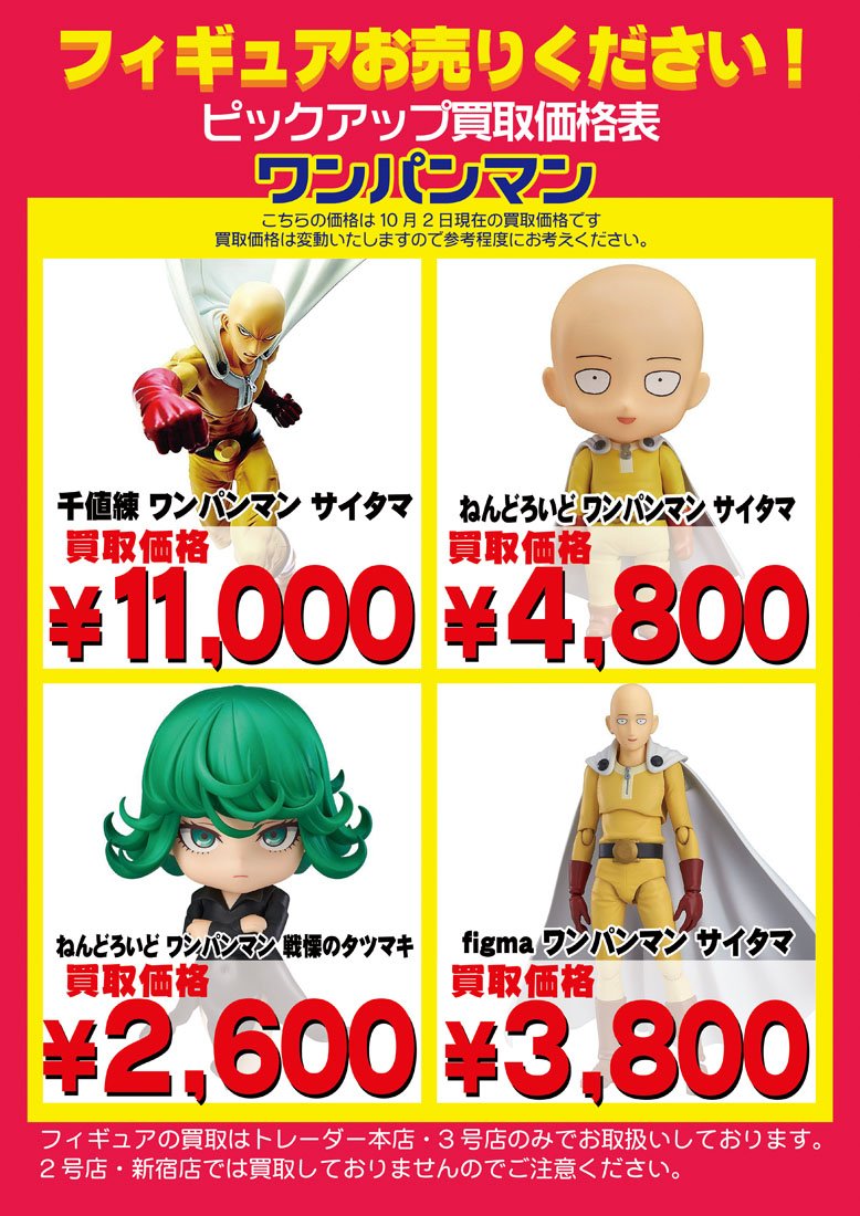 秋葉原トレーダー Hobby ピックアップ買取 ワンパンマン フィギュア買取募集中です サイタマ ジェノス 戦慄のタツマキ 等お持込み下さい 店頭買取の際は 本店 3号店 の買取フロアまで 皆様の お持込みお待ちしております ワンパンマン