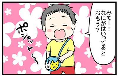 ポシェットの中には…  