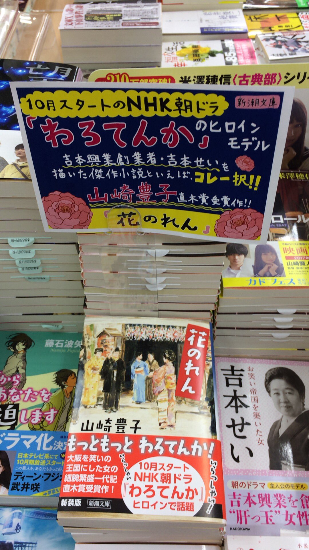 Bookアマノ入野店 今日からスタート Nhk朝の連続テレビ小説 わろてんか の主人公のモデルは吉本興業創業者の吉本せい その吉本せいを山崎豊子が描いたのがこちら 花のれん です 原作ではありませんが ドラマをより楽しむための一冊としてどうぞ Bookアマノ入野店 今日からスタート Nhk朝の連続テレビ小説 わろてんか の主人公のモデルは吉本興業創業者の吉本せい その吉本せいを山崎豊子が描いたのがこちら 花のれん です 原作ではありませんが ドラマをより楽しむための一冊としてどうぞ