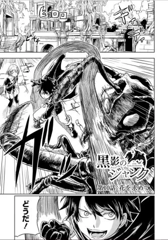 黒影のジャンク、10話更新してました!作画模索回
https://t.co/97X0yH0UiT 