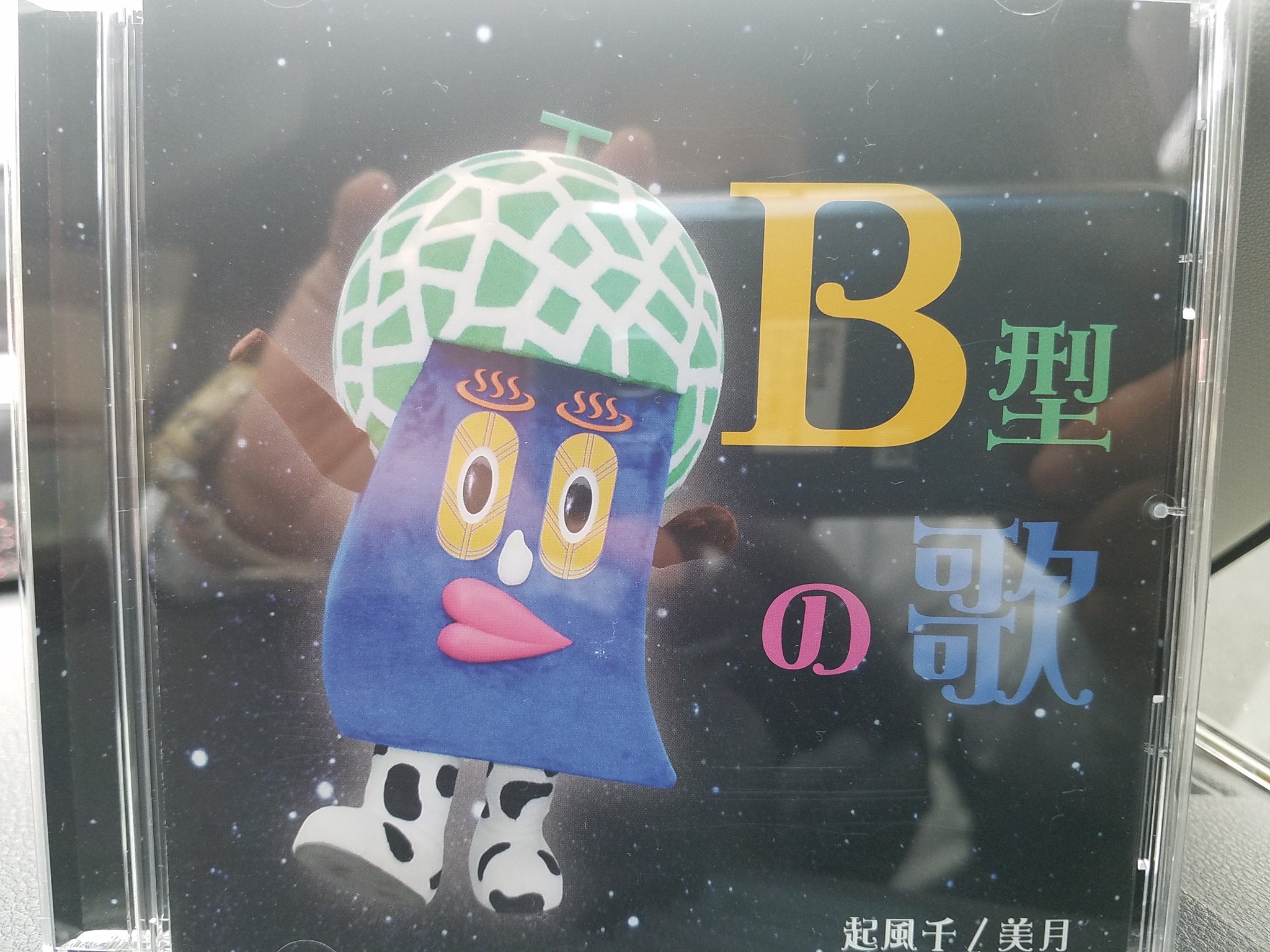 おんたま きくちくんのb型のうた そんままやね Cdリピートで聴いてます あとの2曲もなかなかいい仕上がり B型のうた きくちくん T Co Ktq0m4bhad Twitter