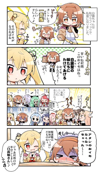 一番艦、白露ちゃんの私服とおイモ 