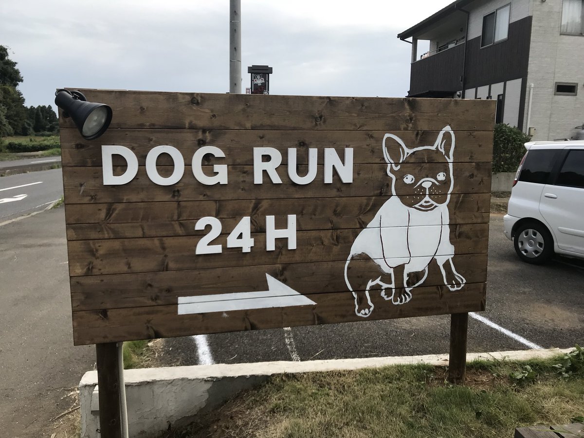 フレブルブリーダーチャンネル ２４時間営業のドッグラン ついにオープンしましたー １００坪あり他のわんちゃんが不慣れな子のための小スペースも用意してあります ちなみに 私はほとんどおりません 笑 ２４時間使い放題で５００円です 是非 わん