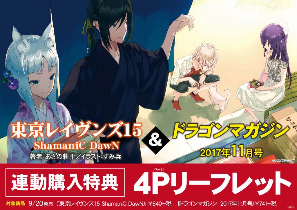 アニメイト池袋本店 連動キャンペーン情報 ただいま 東京レイヴンズ15 Shamanic Dawn と ドラゴンマガジン 17年11月号 の連動購入キャンペーンを開催中アニ 特典は豪華４ｐリーフレットアニ 無くなり次第配布終了となりますので この機会に