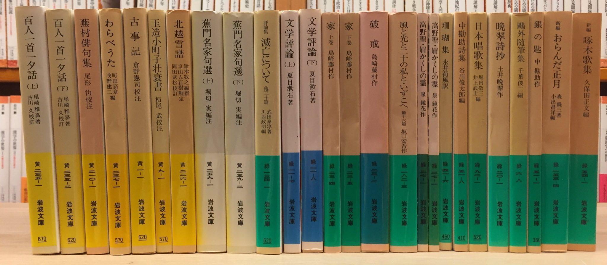 愛書館・中川書房 в X: „【入荷情報】岩波文庫の黄色と緑が入荷