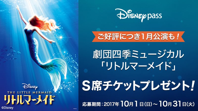 Au ディズニーパス会員限定 劇団四季ミュージカル リトルマーメイド 1月公演のs席チケットを抽選でプレゼント 劇場では 公式グッズのお土産ももらえちゃう 応募の締切は10 31 火 まで 今すぐ応募しよう T Co Inav956myf T Co