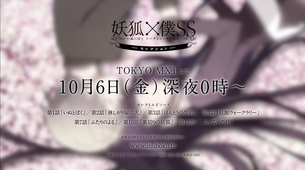 Tvアニメ 妖狐 僕ss 10月6日 金 24時から 妖狐 僕ss セレクト再放送がスタート 再放送告知cmを公開 60秒 T Co Uoklx9wklx 30秒 T Co 2jspukevgu 15秒 T Co Vkqpjmksxr Inuboku T Co 5go03huit6