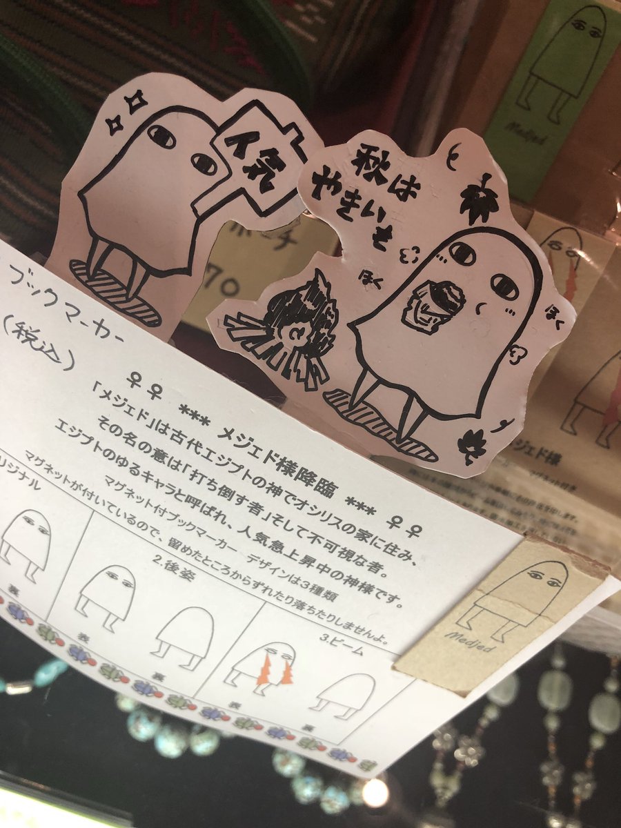 望月英は花粉症で目が半分開かない春 Pa Twitter そういえば先日時間の隙間にサンシャインの古代オリエント博物館に立ち寄ったのですが 凄く メジェド様祭りでした 物販コーナーにメジェド様グッズもあったのでファンの方やガチャで引きたい方 は是非ともオヌヌメ