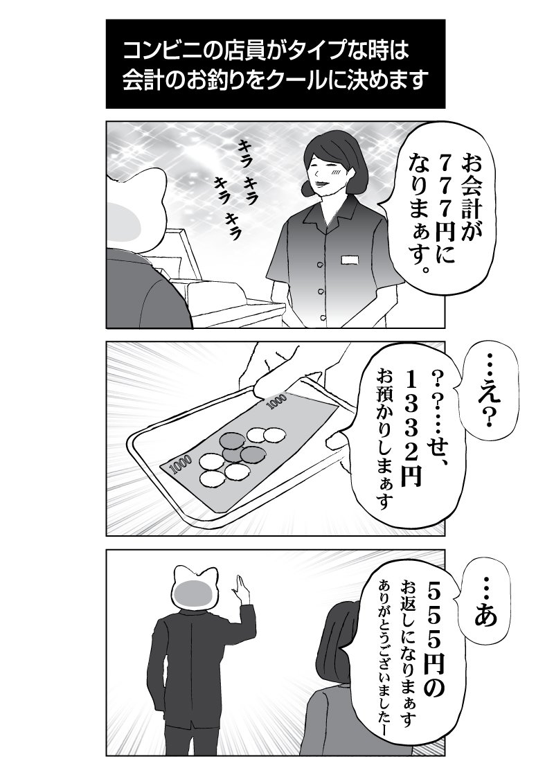 全国のコンビニ店員さんに聞きたい。お釣りの端数を合わせてくる男はカッコいいでしょうか? それともキモいのでしょうか。。 