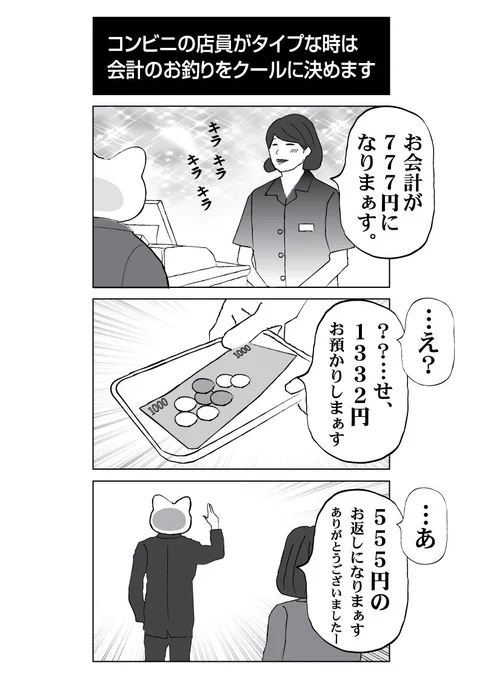 全国のコンビニ店員さんに聞きたい。お釣りの端数を合わせてくる男はカッコいいでしょうか? それともキモいのでしょうか。。 