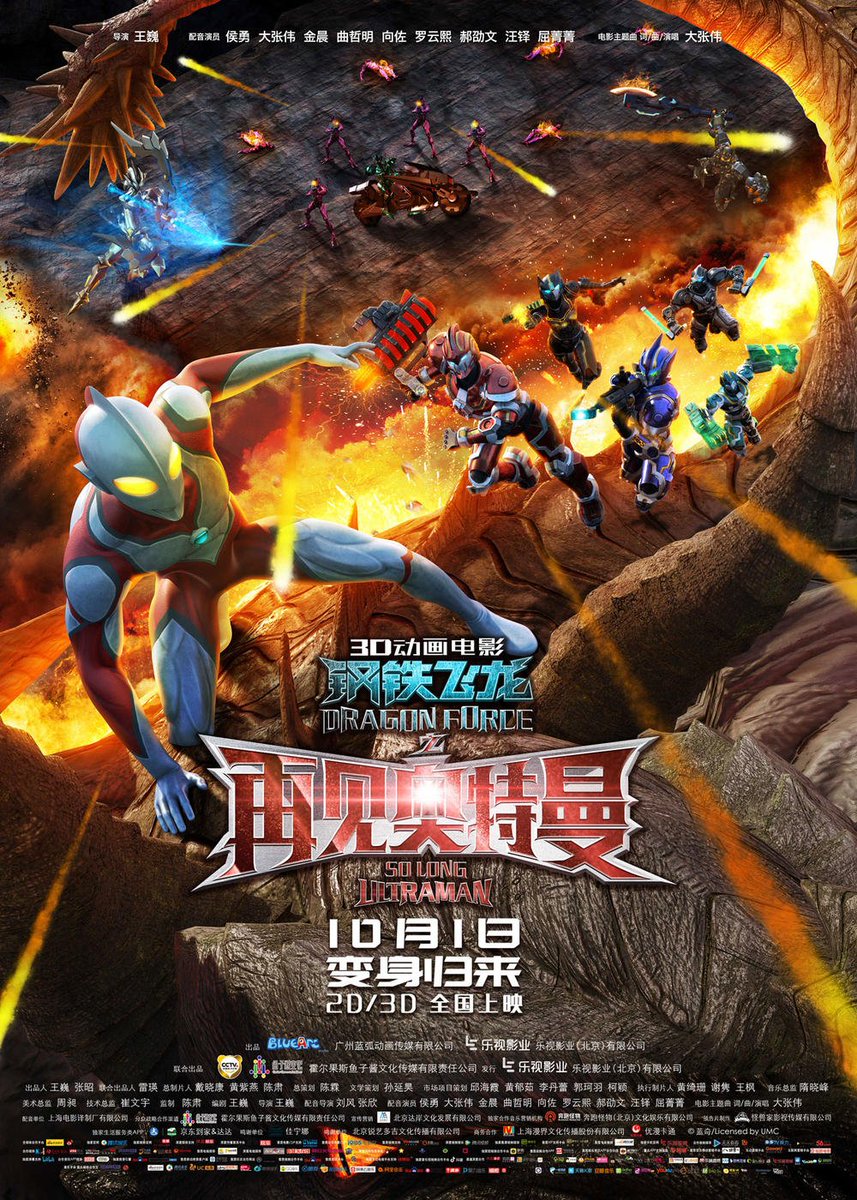 ネジムラ 中国週末映画興行 ウルトラマン登場で話題の 钢铁飞龙之再见奥特曼 が上映スタートするも 同日公開の 昆塔 反转星球 リトル ヒーローズ2 にも劣る低調な滑り出し 現在1300万元ほどの興収 最終00万元に届くかどうかといった感じ