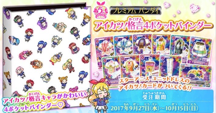 アイカツ！シリーズ5周年を記念して「アイカツ！格言4ポケット