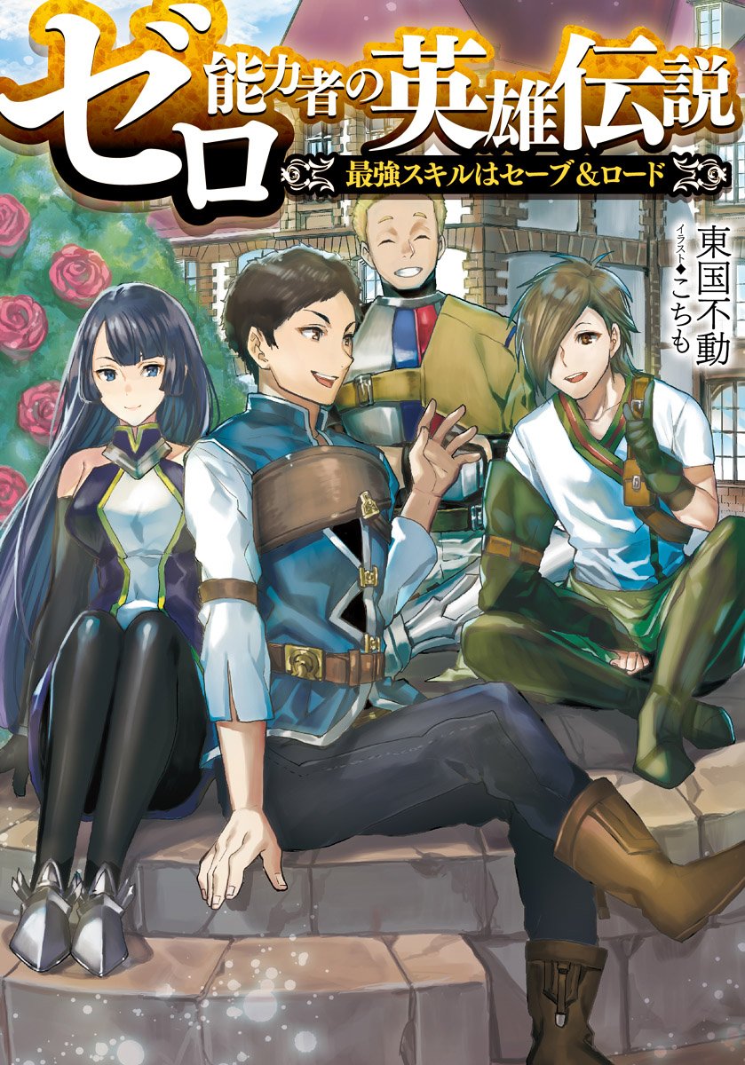 Toブックス チートを作れるのは俺だけ 無能力だけど世界最強 は 自分では戦えないけど 何故か奴隷にした女の子たちにチート 能力を与えることが出来る男が 冒険者として成り上がっていく物語 チート小説の鬼才 三木なずながライトノベル界に新境地