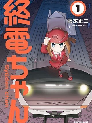 そうそう、①巻の冒頭2話分をpixivコミック様ですぐに試し読みできるので興味ある方は覗いていただけると嬉しいです。終電の擬人化漫画です。https://t.co/TJu2vYJ5Pu 