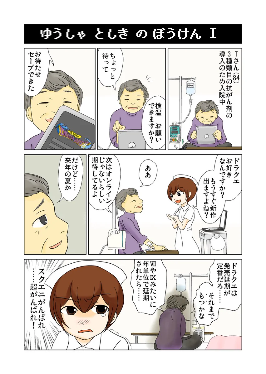 ドラクエがつなぐ命！ゲームはご老人にも生きる希望を与えてくれる！