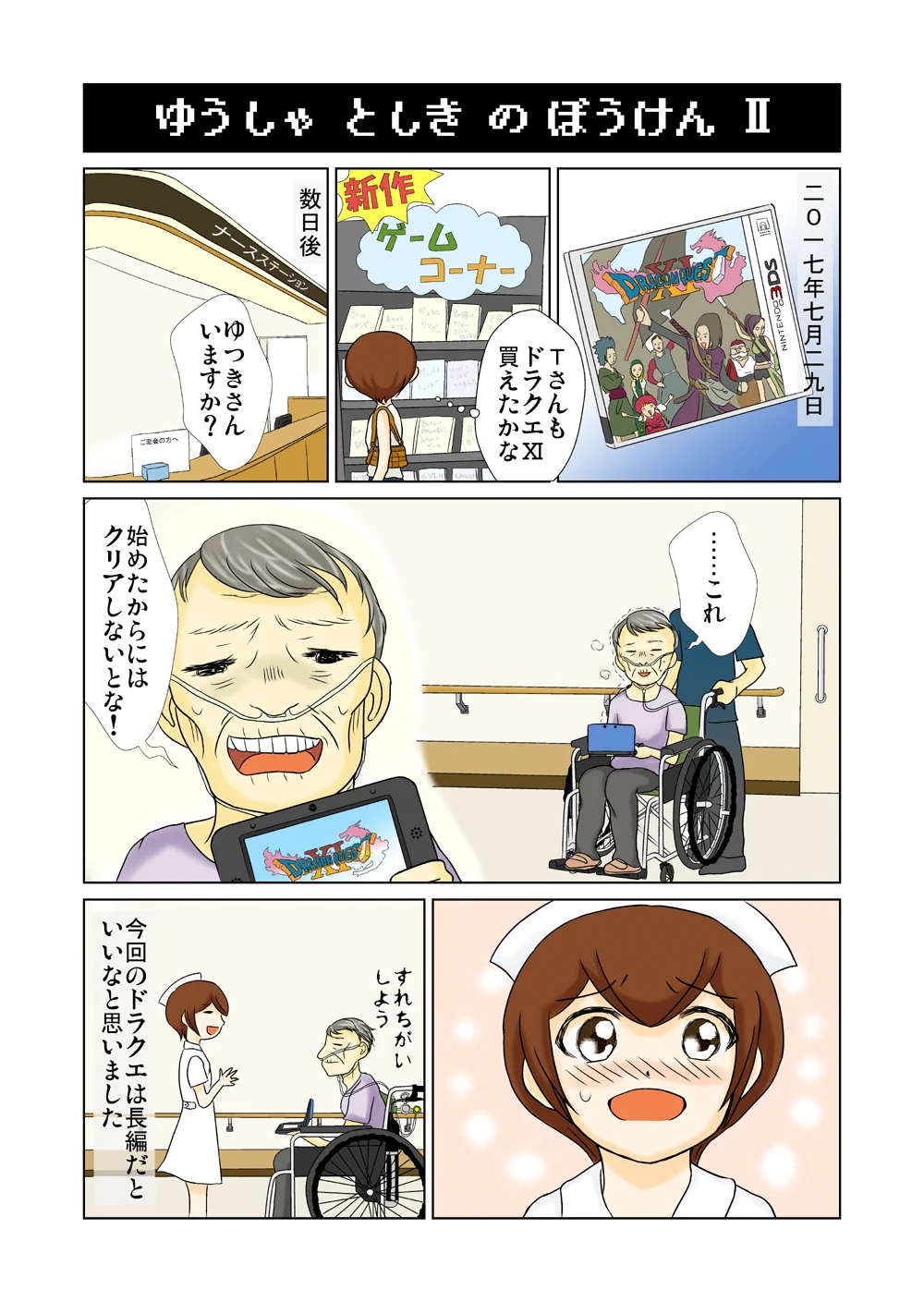 ドラクエがつなぐ命！ゲームはご老人にも生きる希望を与えてくれる！