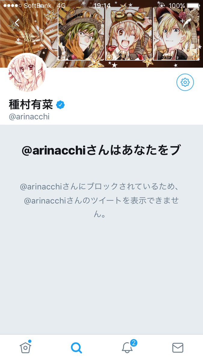 種村有菜先生がアイナナの夢女子たちを次々とブロック 賛否両論の一方でなぜか許斐剛先生の株価が急上昇 Togetter