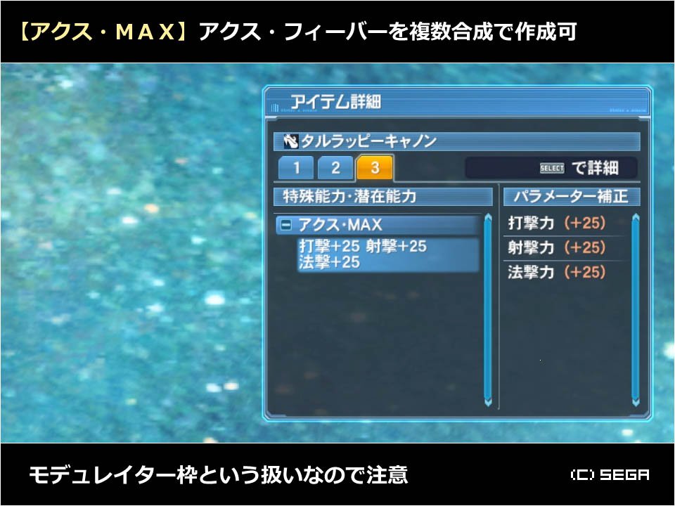 生涯pso Auw1975 アクス Max 打射法 25 モデュレイター枠 合成 アクスf 2 40 アクスf 3 60 継承 アクスmax 2 30 アクスmax 3 50 アクス フィーバーを掛け合わせた新能力 ペコペンさん 情報ありがとう T Co