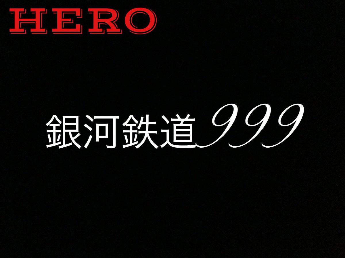 Lift Exile 限定リクエスト ２曲目は Hero です ２００４年のシングル ドラマ ホットマン2 主題歌でした まだまだ間に合います リクエストは アカウントトップのツイートから Fm京都 Radiko リフト T Co Qmkehaybd7