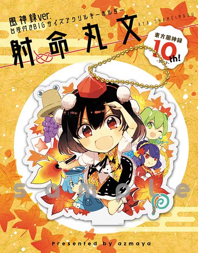 あと秋季例大祭新作グッズとして、風神録ver.の文(+αキャラ)の台座付きアクキー作りました!キーホルダーでも良し、アクリルフィギュアでも良しな仕様です!95mm✕95mmでだいぶデカい! 