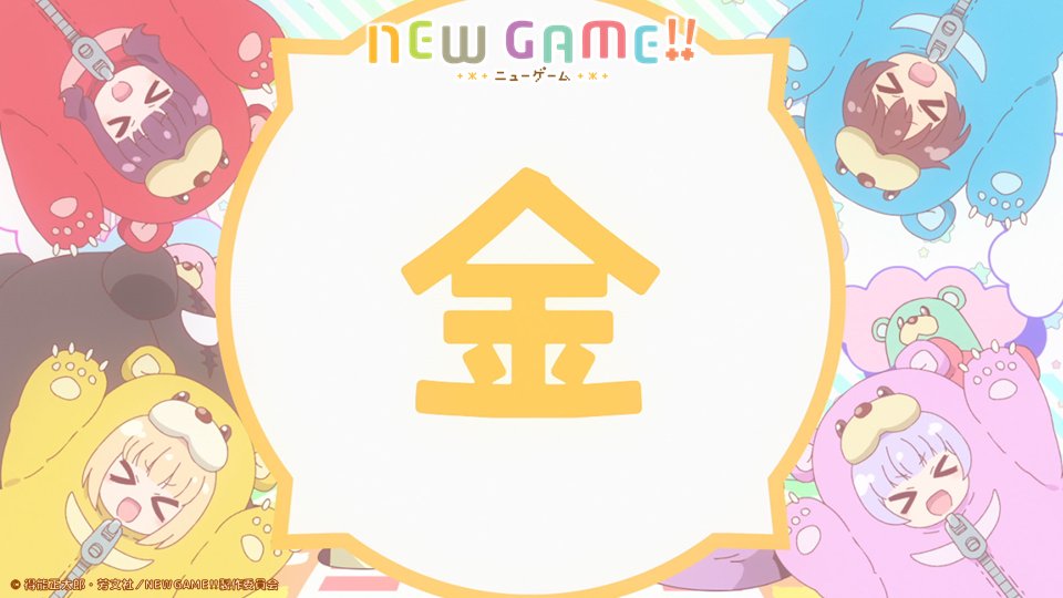 Tvアニメ New Game 公式 Op Twitter やる気 元気 無敵だって金曜日だもん お疲れ様です また来週 ニューゲーム