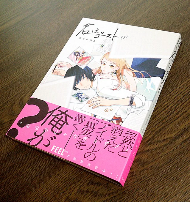 10月7日発売の『君はゴースト』色校切り見本頂きました!かっこいい感じにして頂けて嬉しい…!写真では分かり辛いんですが、サラサラ?スルスル?した面白い質感の表紙です。あと練って下さった担当さん曰く「電子配信漫画のバナー広告みたいな帯」もいい感じに仕上がっております…芸能界の闇… 