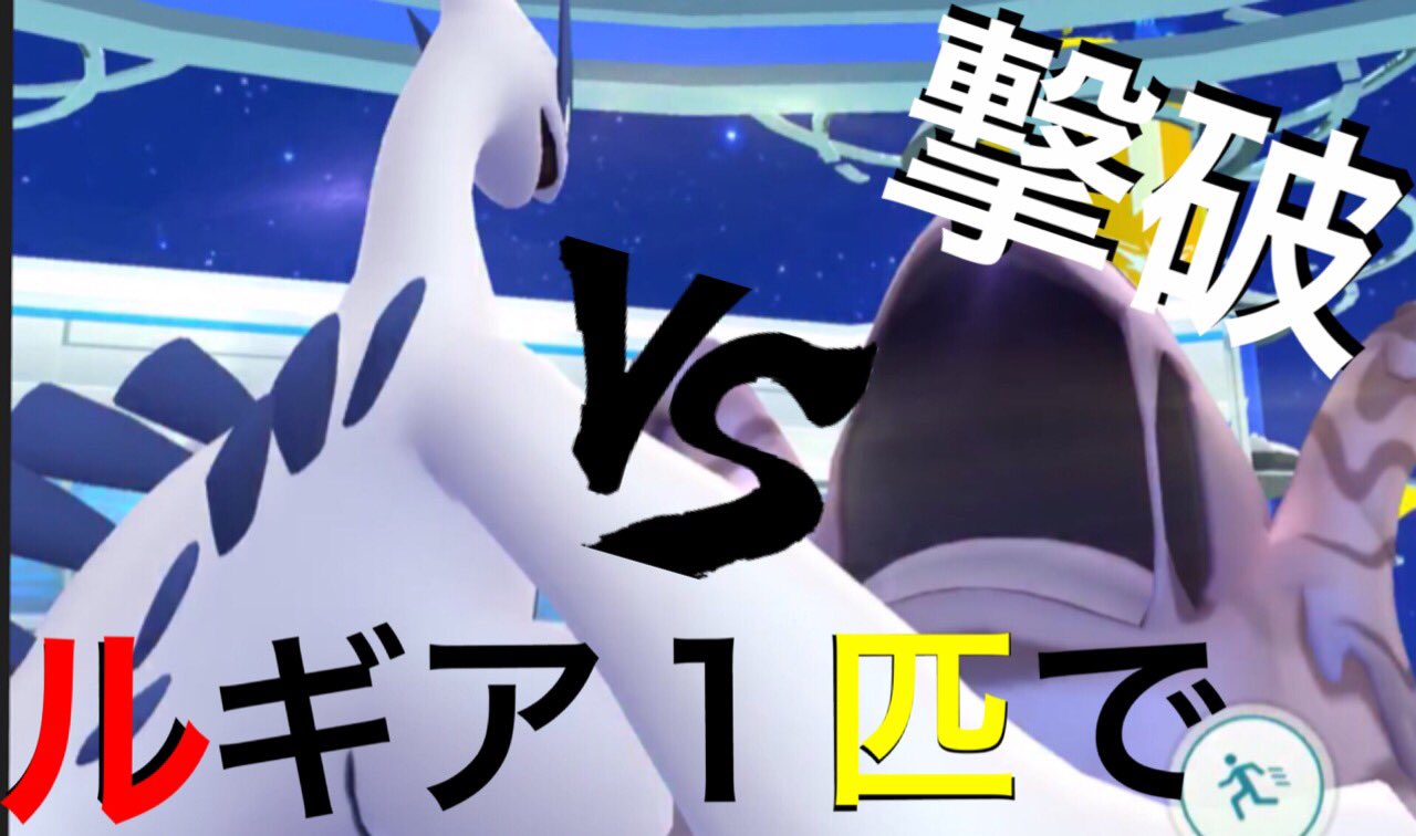 O Xrhsths Onepoke Sto Twitter 今回は ルギア一体でベトベトンのソロ撃破 技構成は じんつうりき みらいよち サイドンよりも 気持ち安心して戦えた気がする感じで そこはさすがのルギアの耐久性っ T Co Cz2rxqahun ポケモンgo ルギア