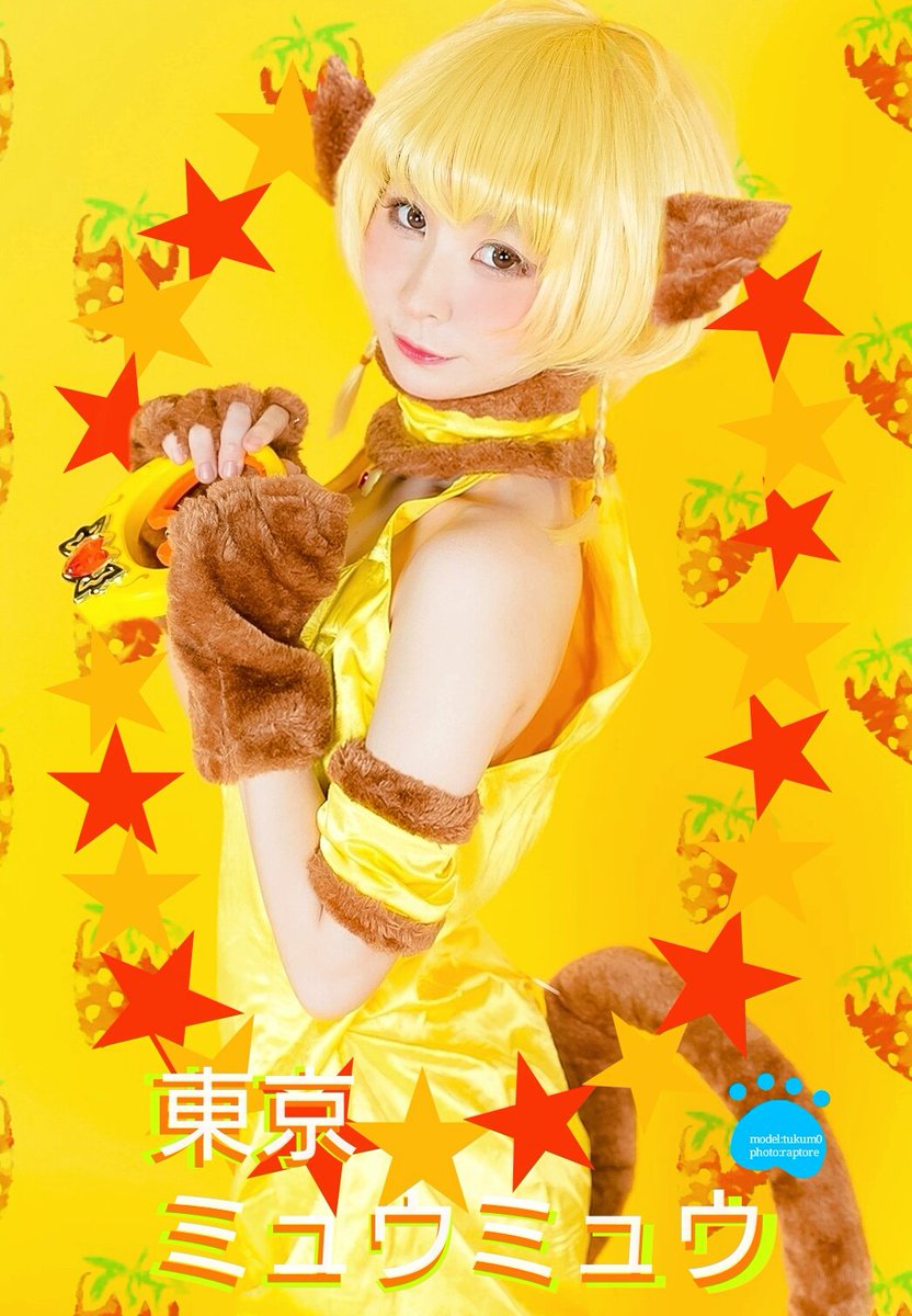 つくも C در توییتر 東京ミュウミュウ ミュウプリン 黄歩鈴 ミュウミュウプリン メタモルフォーゼ Photo Hashibasigemitu 東京ミュウミュウ Cosplay つくも C در توییتر 東京ミュウミュウ ミュウプリン 黄歩鈴 ミュウミュウプリン メタモルフォーゼ Photo Hashibasigemitu 東京ミュウミュウ Cosplay