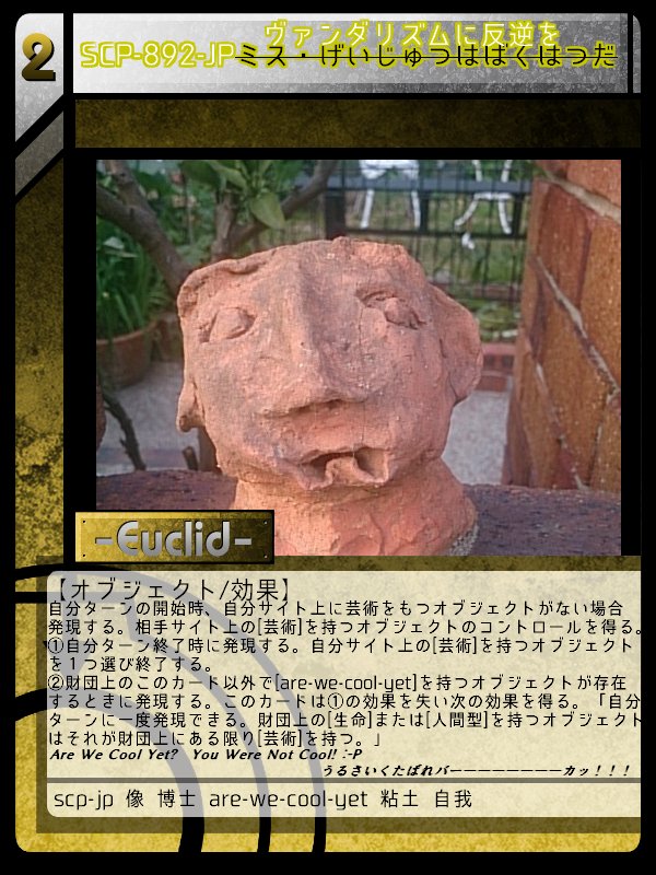 ネコヤナギ Catwill Twitterissa Scp Tcg Jp J かっこいいare We Cool Yet 自分サイト上に 芸術 持ちがいないと相手の 芸術 持ちを奪うオブジェクト 茅野きさらと組み合わせたら面白そう Scp 2 Jp T Co Dfjuqiq5k0 T Co Ur0d6vsmw2