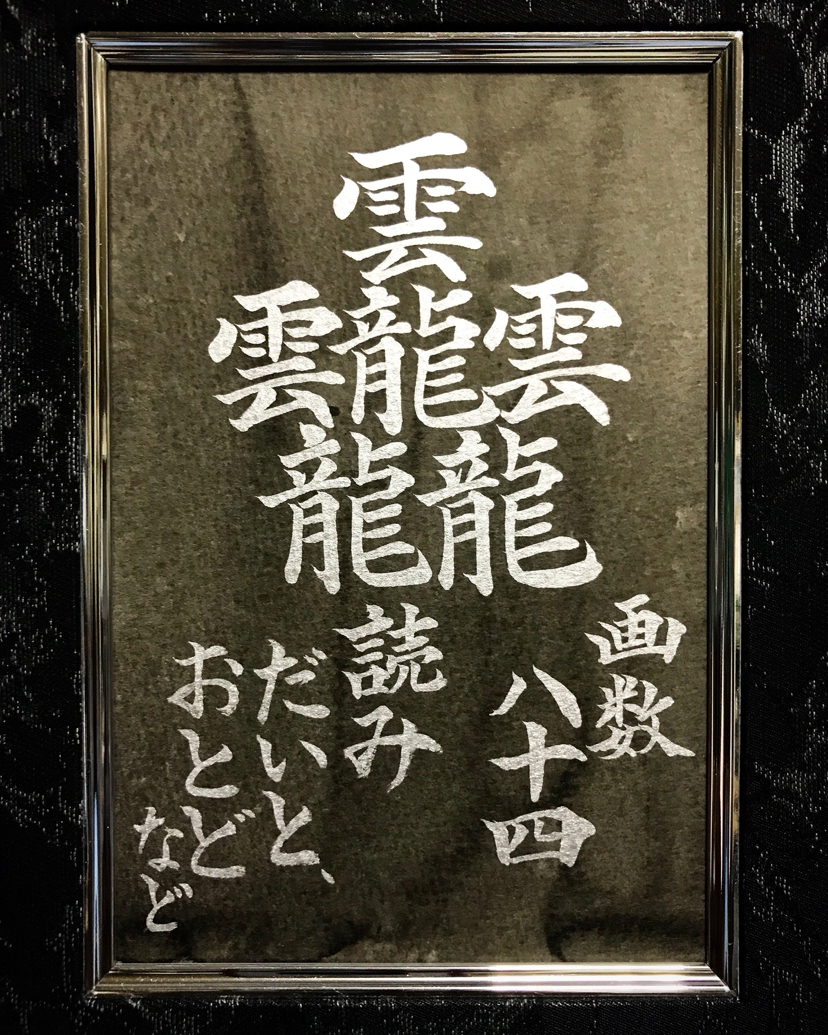 西手祥石 画数の多い漢字 たいと だいと おとど 84画 書道 書道家 書道アート 書 漢字 Calligraphy Shodo Kanji 流行りに乗ってみた 楷書 筆文字 ハガキ Postcard 筆ペン 和製漢字 国字 幽霊名字 苗字 一字書 T Co