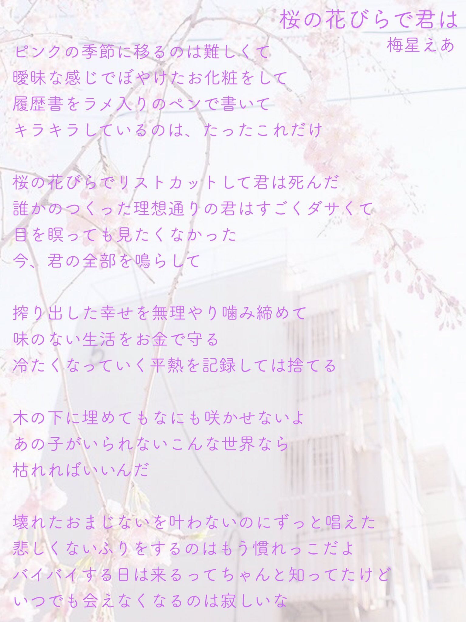 梅星えあ 梅星えあの歌詞画像 壊れたおまじないを叶わないのにずっと唱えた 桜の花びらで君は より抜粋 T Co Oza1lryxeh Twitter 梅星えあ 梅星えあの歌詞画像 壊れたおまじないを叶わないのにずっと唱えた 桜の花びらで君は より抜粋 T Co Oza1lryxeh Twitter