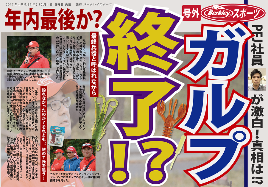 ガルプが生産終了ってホント Newガルプをほのめかす記事も 六畳一間の狼ブログ