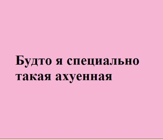 Песня спасибо за что я такой ахуенный