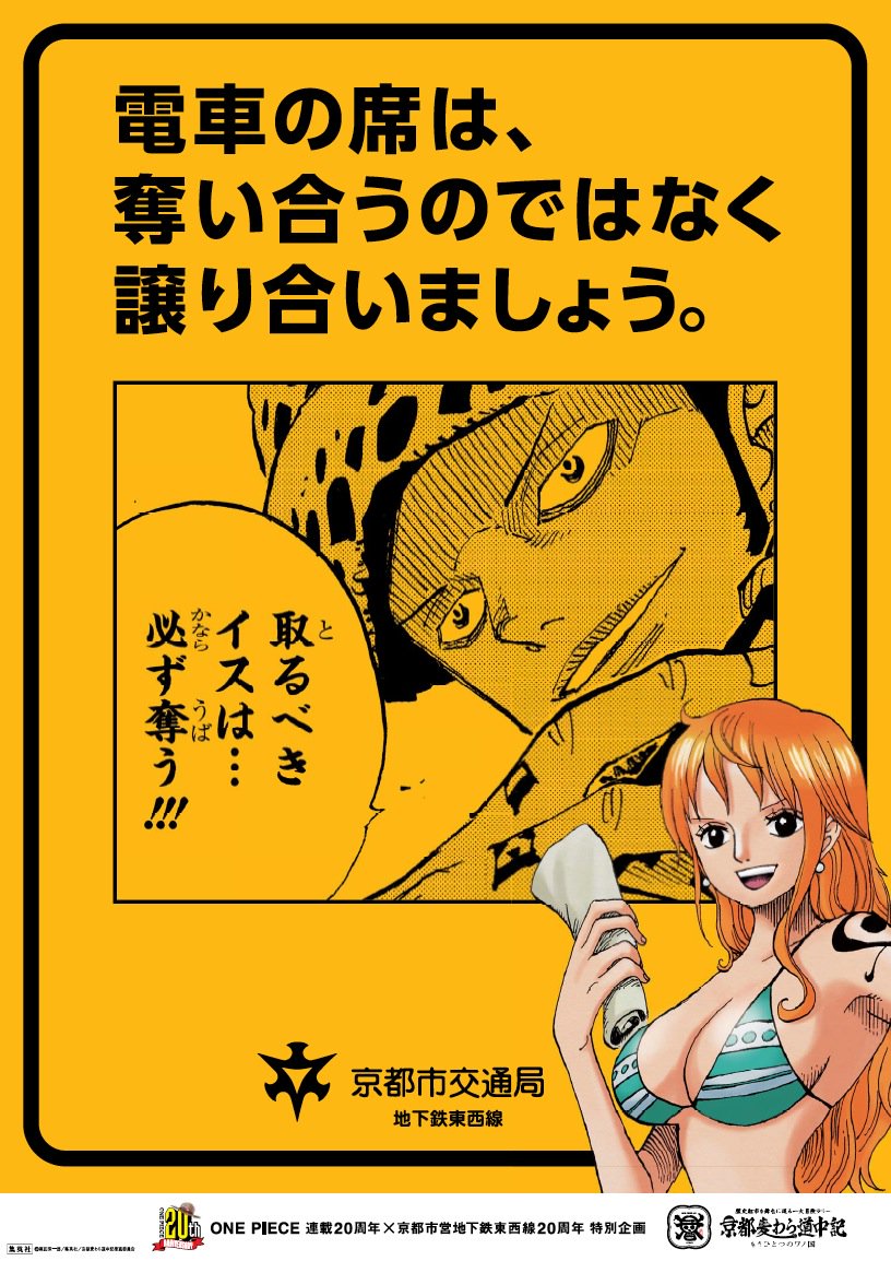 تويتر One Piece スタッフ 公式 Official على تويتر 京都麦わら道中記いよいよ今週 京都市営地下鉄東西線 烏丸御池駅 には ナミプロデュースの広告 マナーポスターが出現 駅構内でしか聞けないナミの特別アナウンスは必聴だ T Co Vvttmjpmfu