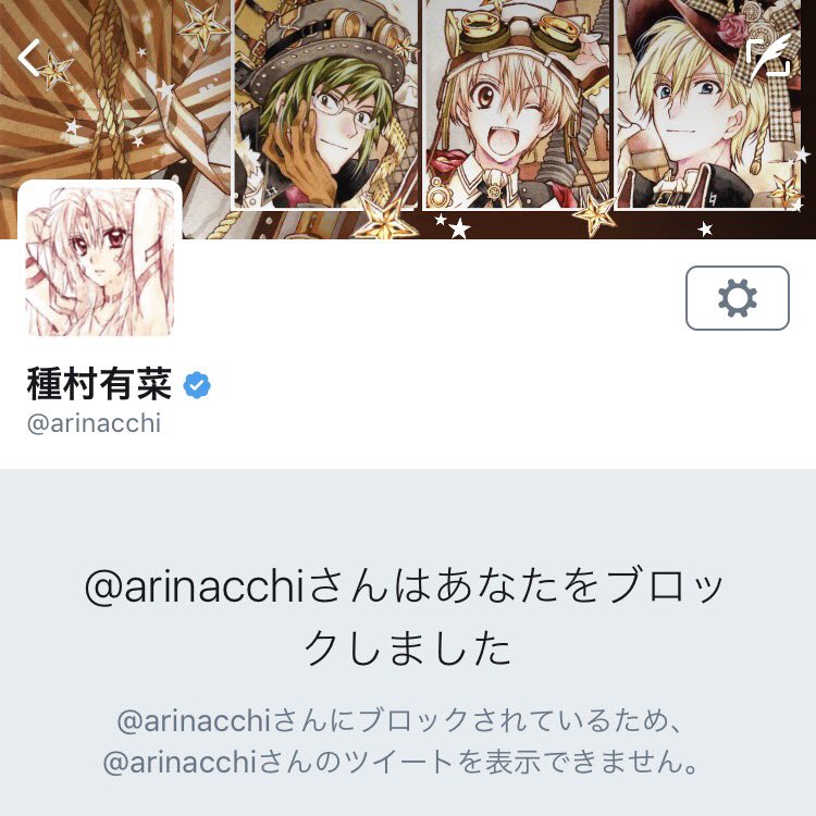 漫画家の種村有菜がファンの夢女子アカウントを次々とブロック Togetter 漫画家の種村有菜がファンの夢女子アカウントを次々とブロック Togetter