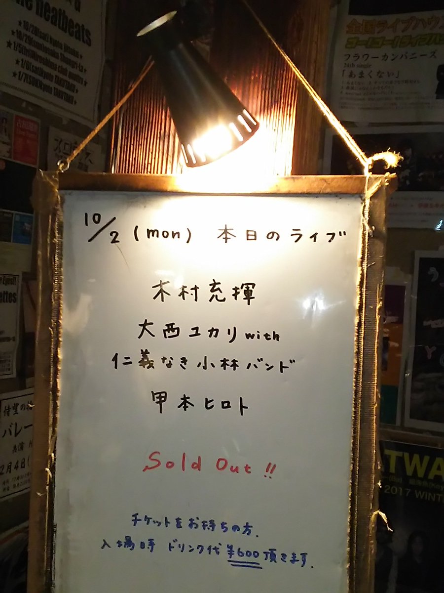 木村充揮 大西ユカリwith 仁義なき小林バンド 甲本ヒロト 京都磔磔 17 10 02 2ページ目 Togetter